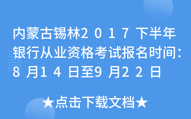 内蒙古锡林2017下半年银行从业资格考试报名时间：8月14日至9月22日