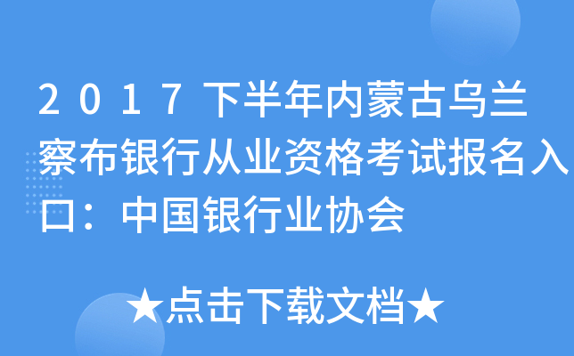 2017下半年内蒙古乌兰察布银行从业资格考试报名入口：中国银行业协会