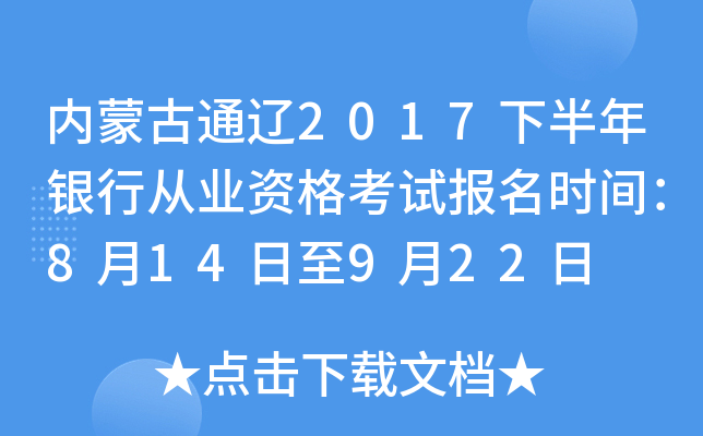 内蒙古通辽2017下半年银行从业资格考试报名时间：8月14日至9月22日