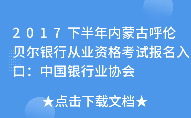 2017下半年内蒙古呼伦贝尔银行从业资格考试报名入口：中国银行业协会