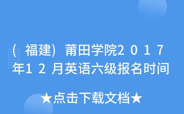 (福建)莆田开云kaiyun(中国)院2017年12月英语六级报名时间