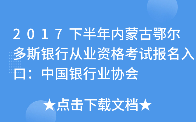 2017下半年内蒙古鄂尔多斯银行从业资格考试报名入口：中国银行业协会