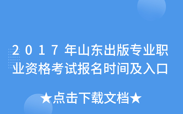 2017年山东出版专业职业资格考试报名时间及入口