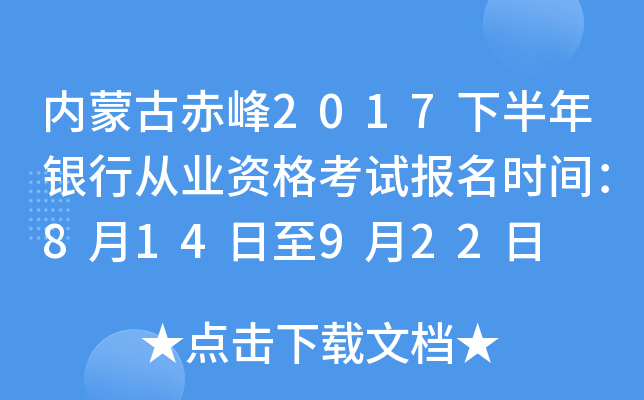 内蒙古赤峰2017下半年银行从业资格考试报名时间：8月14日至9月22日