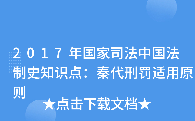 2017年国家司法中国法制史知识点：秦代刑罚适用原则