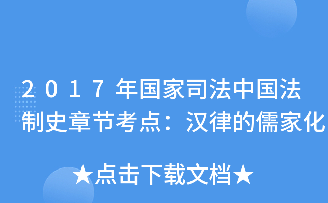 2017年国家司法中国法制史章节考点：汉律的儒家化