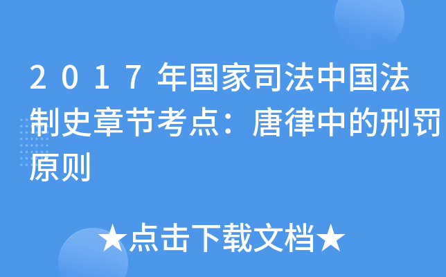 2017年国家司法中国法制史章节考点：唐律中的刑罚原则
