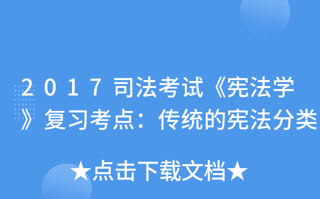 2017司法考试《宪法开云kaiyun(中国)》复习考点：传统的宪法分类