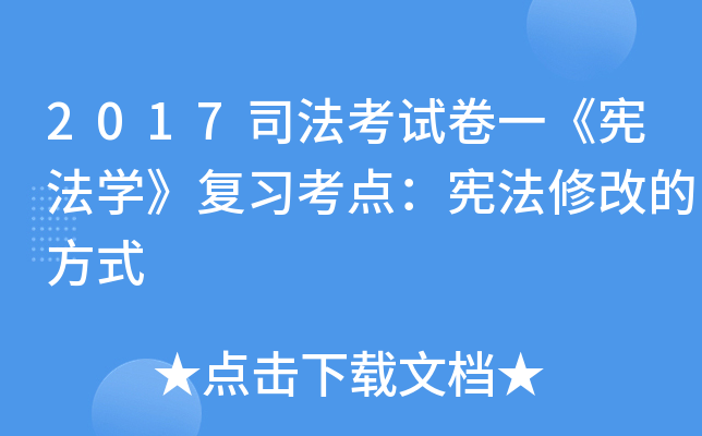 2017司法考试卷一《宪法开云kaiyun(中国)》复习考点：宪法修改的方式