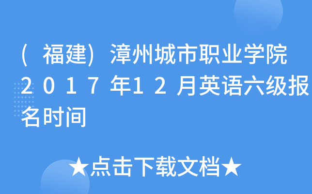 (福建)漳州城市职业开云kaiyun(中国)院2017年12月英语六级报名时间