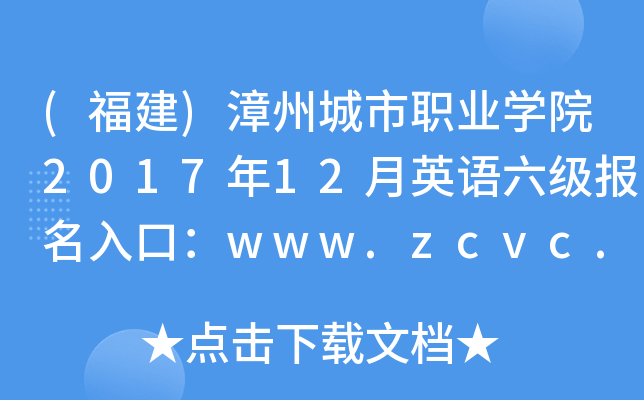 (福建)漳州城市职业开云kaiyun(中国)院2017年12月英语六级报名入口：www.zcvc.cn