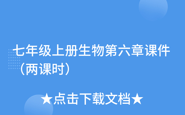 七年级上册生物第六章课件（两课时）