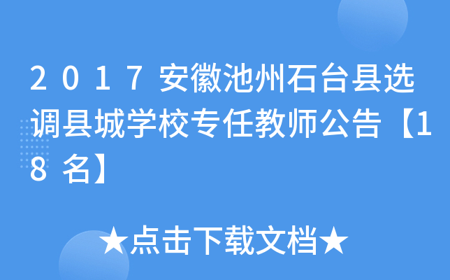 2017安徽池州石台县选调县城开云kaiyun(中国)校专任教师公告【18名】