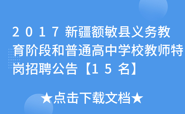 2017新疆额敏县义务教育阶段和普通高中开云kaiyun(中国)校教师特岗招聘公告【15名】