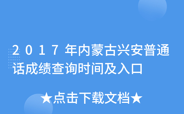 2017年内蒙古兴安普通话成绩查询时间及入口