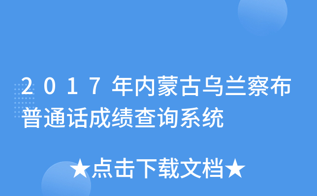 2017年内蒙古乌兰察布普通话成绩查询系统