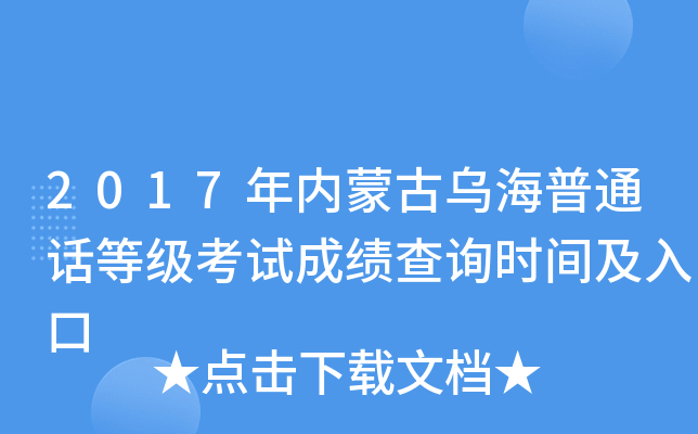 2017年内蒙古乌海普通话等级考试成绩查询时间及入口