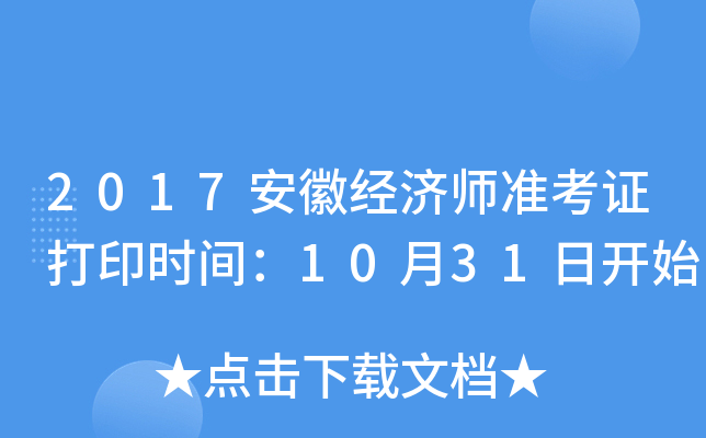 2017安徽经济师准考证打印时间：10月31日开始