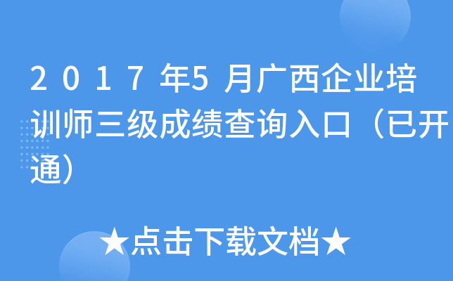 2017年5月广西企业培训师三级成绩查询入口（已开通）