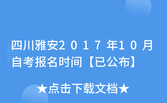 �Ĵ��Ű�2017��10���Կ�����ʱ�䡾�ѹ�����