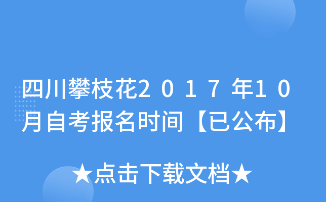 �Ĵ���֦��2017��10���Կ�����ʱ�䡾�ѹ�����