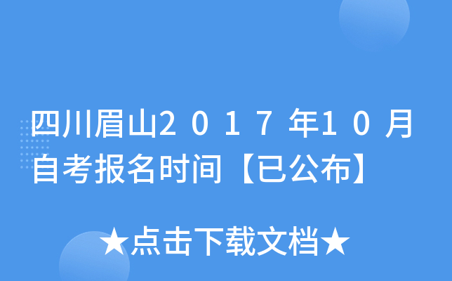 �Ĵ�üɽ2017��10���Կ�����ʱ�䡾�ѹ�����