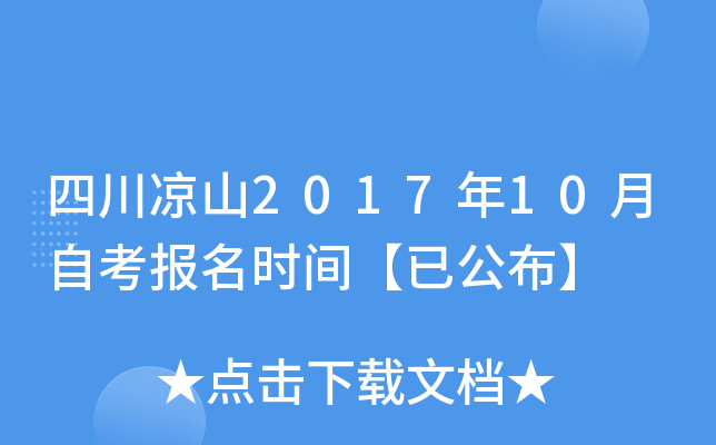 �Ĵ���ɽ2017��10���Կ�����ʱ�䡾�ѹ�����