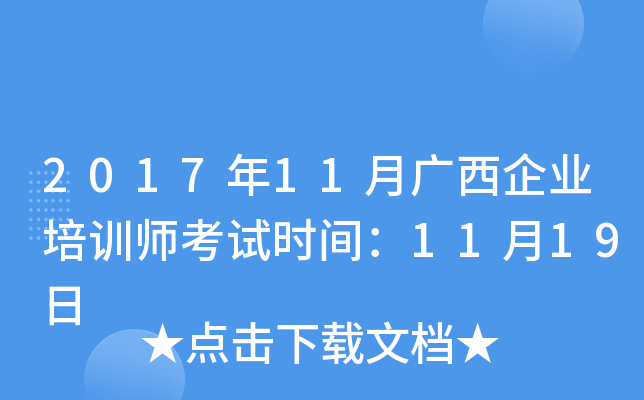2017年11月广西企业培训师考试时间：11月19日