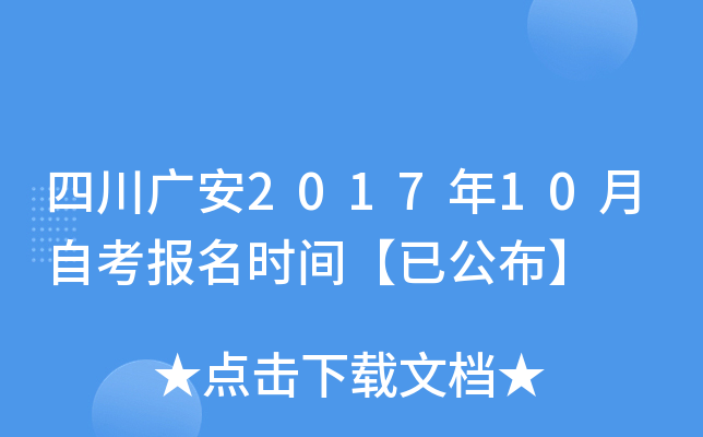 �Ĵ��㰲2017��10���Կ�����ʱ�䡾�ѹ�����