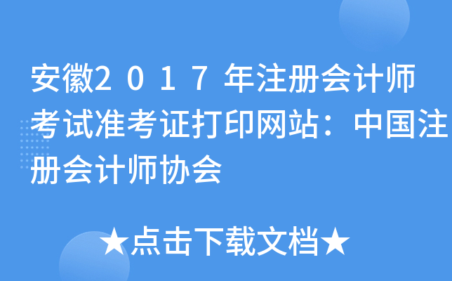 安徽2017年注册会计师考试准考证打印网站：中国注册会计师协会