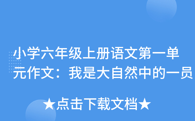小开云kaiyun(中国)六年级上册语文第一单元作文：我是大自然中的一员