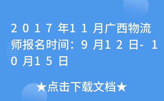2017年11月广西物流师报名时间：9月12日-10月15日
