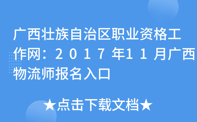 广西壮族自治区职业资格工作网：2017年11月广西物流师报名入口