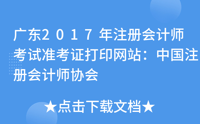广东2017年注册会计师考试准考证打印网站：中国注册会计师协会