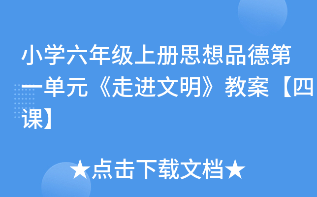 小开云kaiyun(中国)六年级上册思想品德第一单元《走进文明》教案【四课】
