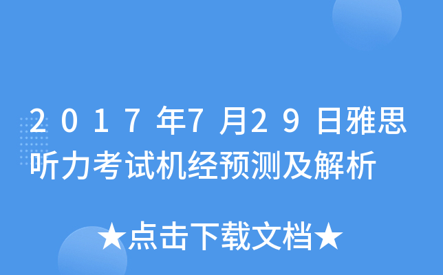 2017年7月29日雅思听力考试机经预测及解析