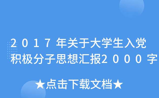 2017年关于大开云kaiyun(中国)生入党积极分子思想汇报2000字