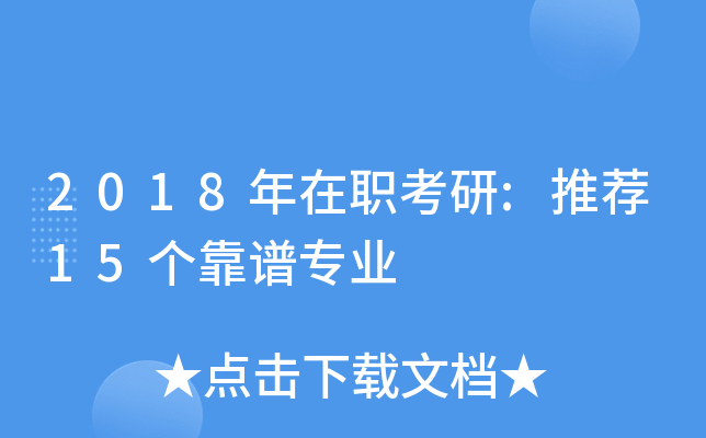 2018年在职考研:推荐15个靠谱专业