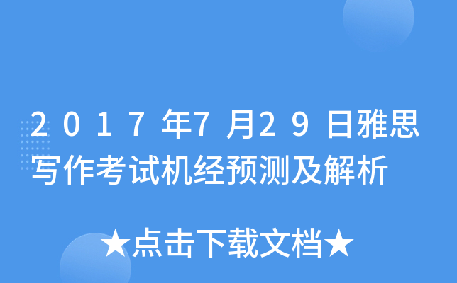 2017年7月29日雅思写作考试机经预测及解析
