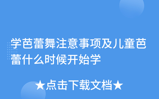学芭蕾舞注意事项及儿童芭蕾什么时候开始学