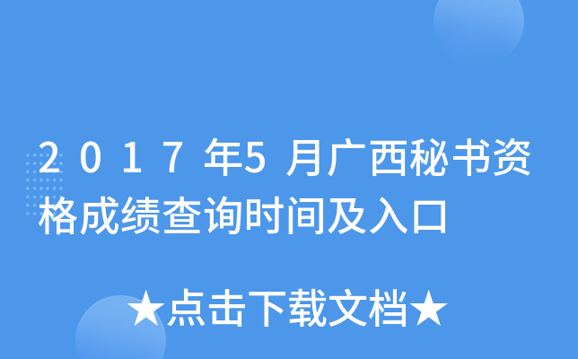 2017年5月广西秘书资格成绩查询时间及入口