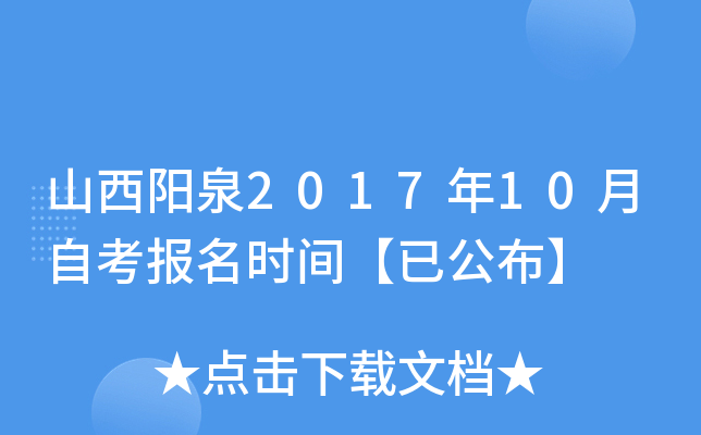 ɽ����Ȫ2017��10���Կ�����ʱ�䡾�ѹ�����