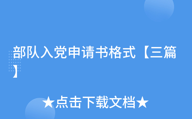 部队入党申请书格式【三篇】