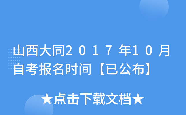 ɽ����ͬ2017��10���Կ�����ʱ�䡾�ѹ�����