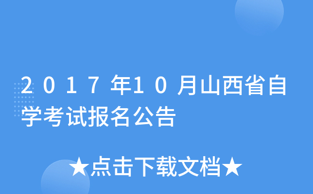 2017年10月山西省自学考试报名公告 2017年10月山西省自学考试报名公告