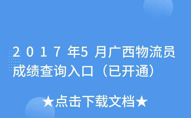 2017年5月广西物流员成绩查询入口（已开通）