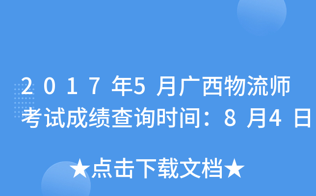 2017年5月广西物流师考试成绩查询时间：8月4日