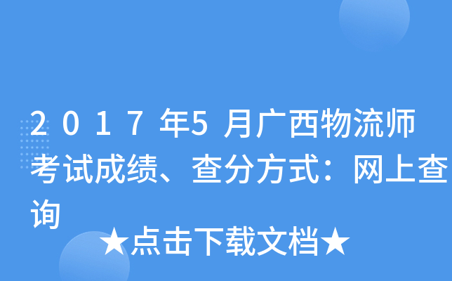 2017年5月广西物流师考试成绩、查分方式：网上查询