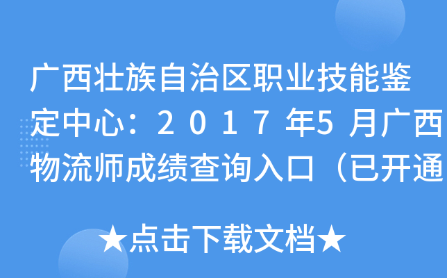 广西壮族自治区职业技能鉴定中心：2017年5月广西物流师成绩查询入口（已开通）