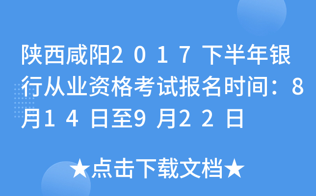 陕西咸阳2017下半年银行从业资格考试报名时间：8月14日至9月22日